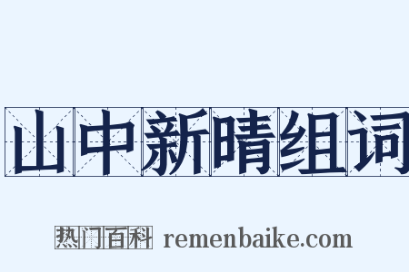 山中新晴组词是什么意思的图片